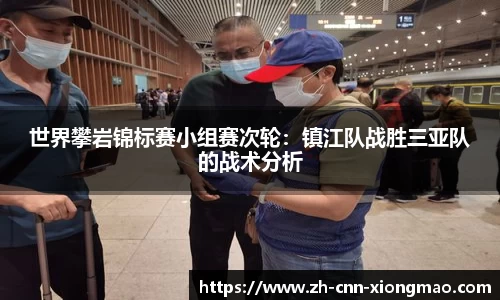 世界攀岩锦标赛小组赛次轮:镇江队战胜三亚队的战术分析