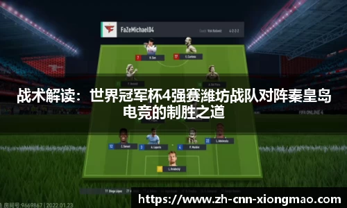 战术解读:世界冠军杯4强赛潍坊战队对阵秦皇岛电竞的制胜之道