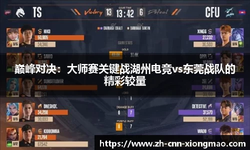 巅峰对决:大师赛关键战湖州电竞vs东莞战队的精彩较量