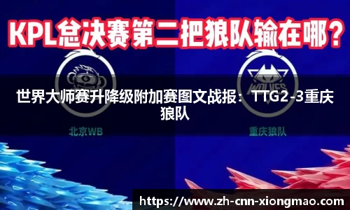世界大师赛升降级附加赛图文战报:TTG2-3重庆狼队