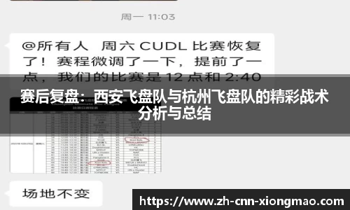 赛后复盘:西安飞盘队与杭州飞盘队的精彩战术分析与总结