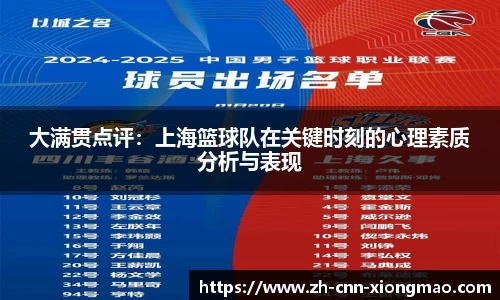 大满贯点评：上海篮球队在关键时刻的心理素质分析与表现