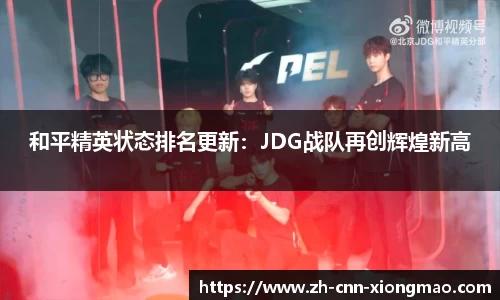 和平精英状态排名更新：JDG战队再创辉煌新高
