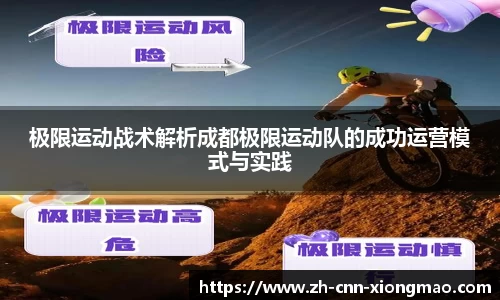 极限运动战术解析成都极限运动队的成功运营模式与实践