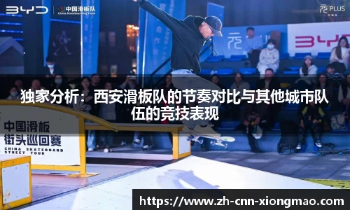 独家分析:西安滑板队的节奏对比与其他城市队伍的竞技表现