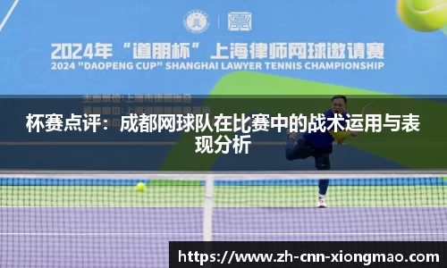杯赛点评:成都网球队在比赛中的战术运用与表现分析
