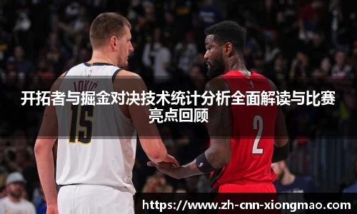 开拓者与掘金对决技术统计分析全面解读与比赛亮点回顾