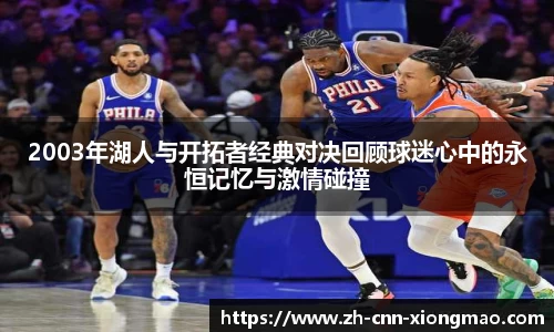 2003年湖人与开拓者经典对决回顾球迷心中的永恒记忆与激情碰撞